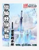 《修仙升級禮包》