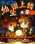 《仙生請上線》