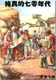 純真的七零年代