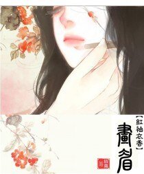 画眉
