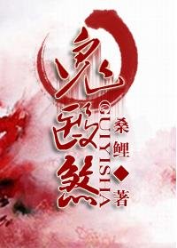 《鬼醫煞》