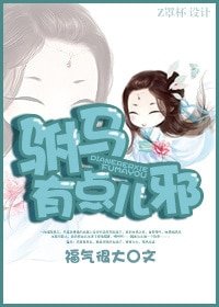 《驸马有点儿邪》