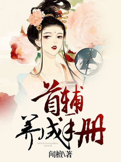 首輔養成手冊
