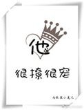 《他很撩很寵》