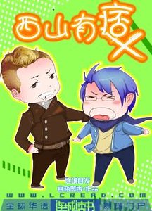 《西山有痞》