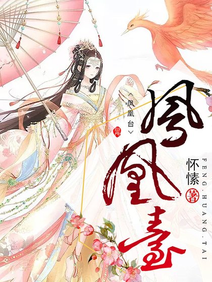 鳳凰台