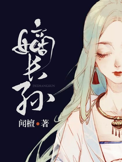 嫡長孫