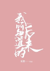 《我所知道的後來》