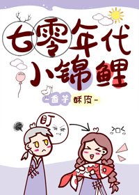 《七零年代小錦鯉》