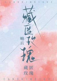 《藏匿玫瑰》