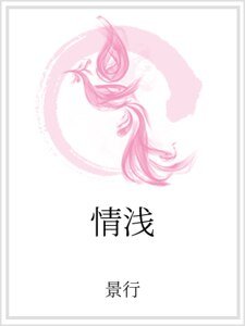 《情淺》