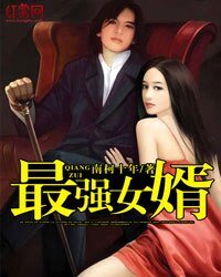 《最強女婿》