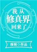 《我從修真界回來了》