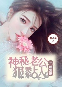 《二婚溺爱,神秘老公狠黏人》