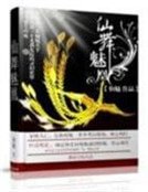 《仙舞魅凰》