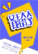 《女主大人,我錯了(GL)》