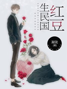 《紅豆生民國》