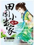 田园小当家