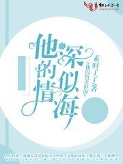 《他的情深似海/萌妻有恙,總裁老公太囂張》