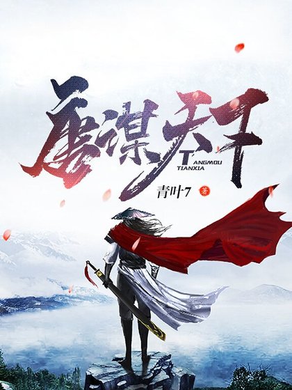 唐谋天下
