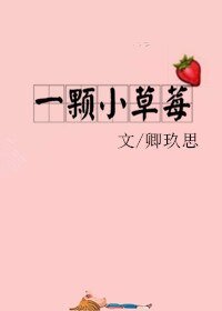 《一顆小草莓》