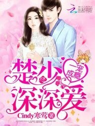 《一寵成癮:楚少,深深愛》