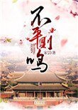 《不平則鳴》