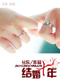 結婚十年（高幹）