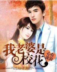 《最强高手在校园/我老婆是校花》