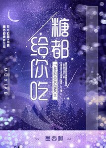 《糖都給你吃》