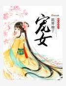 寵女