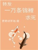 《轉發一萬條錦鯉求死》