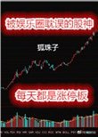 被娛樂圈耽誤的股神