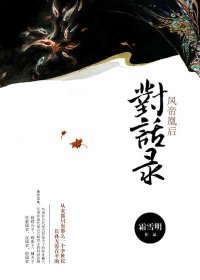 凤帝凰后对话录