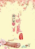 商户家的小嬌娘