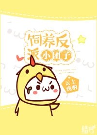飼養反派小糰子