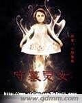 守墓靈女