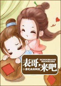 表哥，来吧