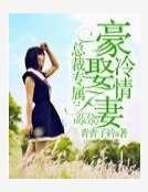 《總裁專屬:豪娶冷情妻》