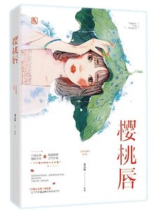 《櫻桃唇》