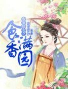 《農家嬌女之食香滿園》