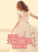 [古穿今]天生贏家