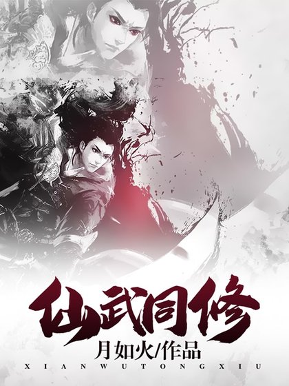 仙武同修