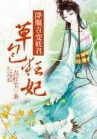 奉子尋夫，降服百變妖君！