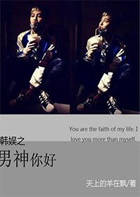 （BG-韩娱同人）韩娱之男神你好