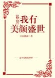 我有美颜盛世[快穿]