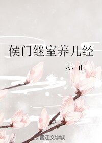 侯门继室养儿经