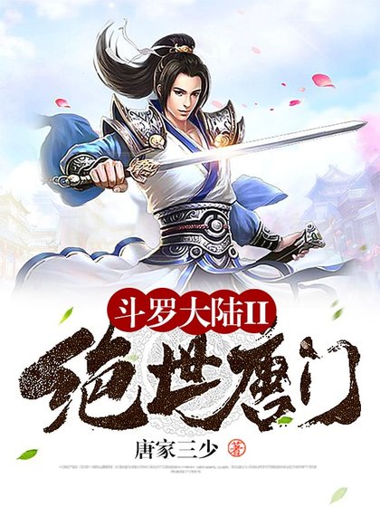 斗羅大陸II絕世唐門