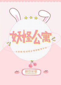 妖怪公寓