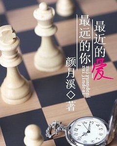 最遠的你，最近的愛